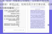 知网“控诉”AI搜索公司侵权：立即断开我司网站链接！律师分析：知网无权干涉文章训练，但拥有网络传播权