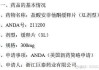 普洛药业：全资子公司产品获得美国FDA上市批准