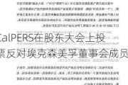 CalPERS在股东大会上投票反对埃克森美孚董事会成员