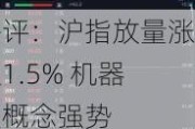 午评：沪指放量涨超1.5% 机器人概念强势