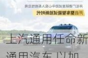 上汽通用任命新通用汽车 以加速汽车制造商进军电动、智能汽车