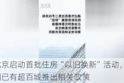 北京启动首批住房“以旧换新”活动，全国已有超百城推出相关政策