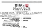 九方财富(09636.HK)拟更名为"九方智投控股有限公司"