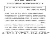 银江技术（300020）收到证监会立案告知书，受损投资者可发起索赔