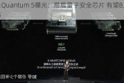 三星Quantum 5曝光：搭载量子安全芯片 有望8月发布