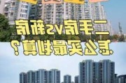 购买新房和二手房哪个更便宜？