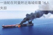 一油轮在阿曼附近海域倾覆 16人失踪