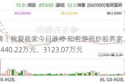 龙虎榜丨我爱我家今日跌停 知名游资炒股养家、赵老哥分别卖出4440.22万元、3123.07万元