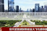 外商投资制造业限制“清零” 中国高水平开放持续彰显