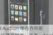 RR Auction 举办乔布斯专场藏品拍卖：夹克、Apple-1 电脑、未拆封 4GB 初代 iPhone 等