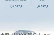 比亚迪海豹车型日本上市：售价528万日元起，四驱版605万日元