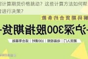 如何计算期货价格跳动？这些计算方法如何帮助投资者进行决策？