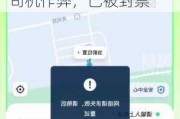 滴滴客服就“订单异常8公里收费两百多”致歉：司机***，已被封禁