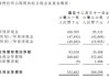 港股7月11日早报：上海发布促进汽车更新消费行动方案 长城汽车上半年净利预增超65亿元