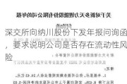 深交所向纳川股份下发年报问询函，要求说明公司是否存在流动性风险