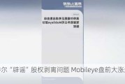 英特尔“辟谣”股权剥离问题 Mobileye盘前大涨近8%