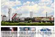 中国宝力科技附属与泛太资源签订合作协议以共同发展及运营煤矿资源