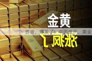 昨夜，爆发了！中国资产、黄金大涨