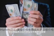 MHMarkets迈汇:黄金价格维持高水平 白银价格却下跌