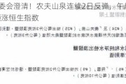 香港消委会澄清！农夫山泉连续2日反弹，午后涨超7%，领涨恒生指数