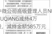 中微公司高级管理人员NI TUQIANG减持4万股，减持金额585万元