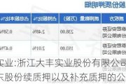 大丰实业:浙江大丰实业股份有限公司关于控股股东股份续质押以及补充质押的公告