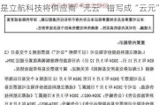 “设备提供商”否认与上市公司有合作 结果是立航科技将供应商“元云”错写成“云元”