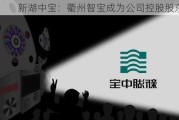 新湖中宝：衢州智宝成为公司控股股东