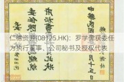 仁德资源(08125.HK)：罗学儒获委任为执行董事、公司秘书及授权代表