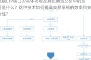 电脑CTP端口的具体功能及其在期货交易中的应用是什么？这种技术如何提高交易系统的效率和安全性？