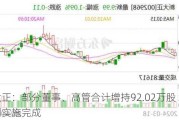 新大正：部分董事、高管合计增持92.02万股 增持***实施完成