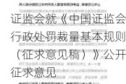 证监会就《中国证监会行政处罚裁量基本规则（征求意见稿）》公开征求意见