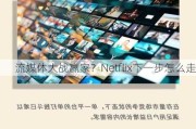 流媒体大战赢家？Netflix下一步怎么走