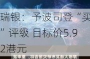 瑞银：予波司登“买入”评级 目标价5.92港元