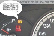 汽车仪表盘上的锁形标志代表什么？