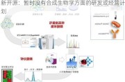 新开源：暂时没有合成生物学方面的研发或经营计划