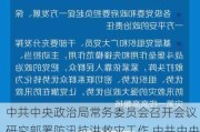 中共中央政治局常务委员会召开会议 研究部署防汛抗洪救灾工作 中共中央总书记习近平主持会议