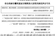 兆丰股份：公司未按承诺向股东实施现金分红 被浙江证监局出具警示函