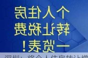 深圳：将个人住房转让增值税征免年限由5年调整到2年