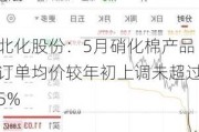 北化股份：5月硝化棉产品订单均价较年初上调未超过5%