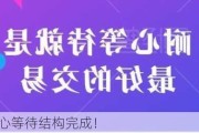 市场需耐心等待结构完成！