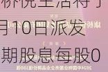 康桥悦生活将于7月10日派发末期股息每股0.053元