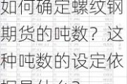 如何确定螺纹钢期货的吨数？这种吨数的设定依据是什么？