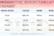 华谊集团(600623.SH)：拟以8.32亿元收购工业气体公司60%股权