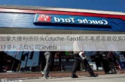 加拿大便利店巨头Couche-Tard称不考虑恶意收购7-11便利店母公司Seveni