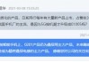 顺络电子：高精密01005电感产品批量化交货量逐步加大中