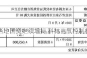 当地国资继续增持 科林电气控制权再起纷争