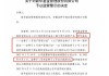 罕见公募新华基金被罚，专户减持信息晚披一个多月遭追责，两年前减持旧闻被揭开