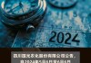 国光股份：国光转债赎回登记日2024年7月5日