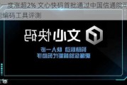 百度一度涨超2% 文心快码首批通过中国信通院可信AI智能编码工具评测